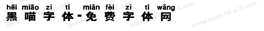 黑喵字体字体转换