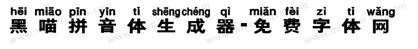 黑喵拼音体生成器字体转换