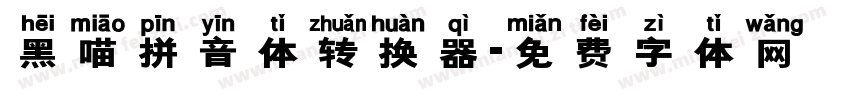 黑喵拼音体转换器字体转换