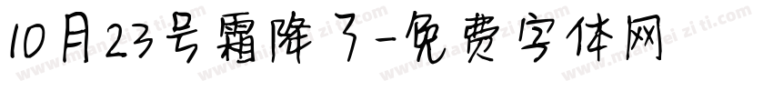 10月23号霜降了字体转换