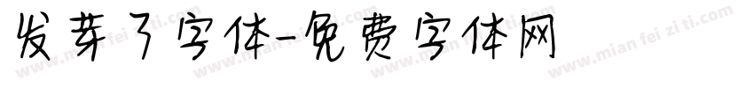 发芽了字体字体转换