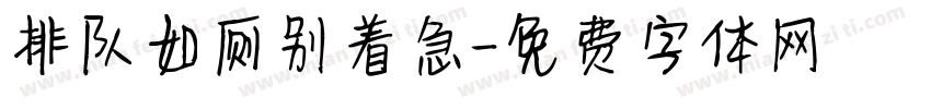 排队如厕别着急字体转换