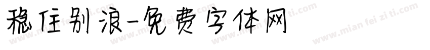 稳住别浪字体转换