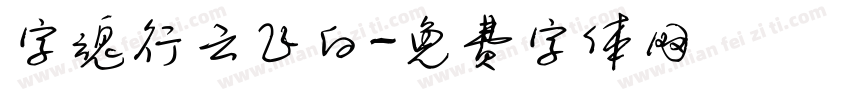 字魂行云飞白字体转换