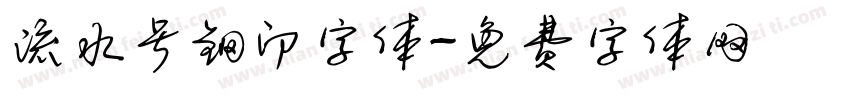 流水号钢印字体字体转换