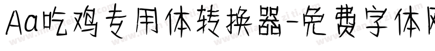 Aa吃鸡专用体转换器字体转换