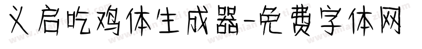 义启吃鸡体生成器字体转换