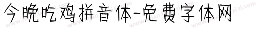 今晚吃鸡拼音体字体转换