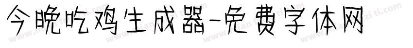 今晚吃鸡生成器字体转换