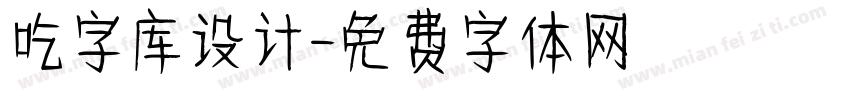 吃字库设计字体转换