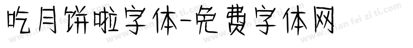 吃月饼啦字体字体转换