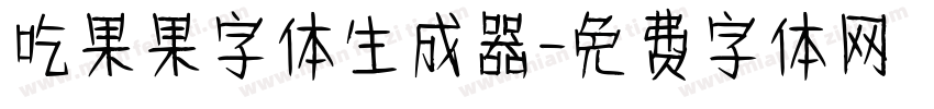 吃果果字体生成器字体转换