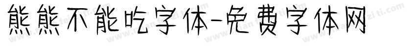 熊熊不能吃字体字体转换