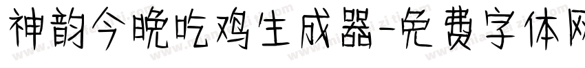 神韵今晚吃鸡生成器字体转换