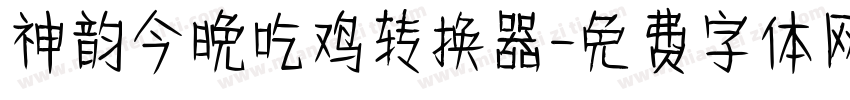 神韵今晚吃鸡转换器字体转换