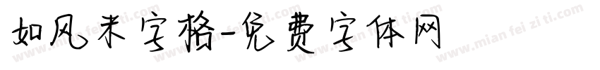 如风米字格字体转换