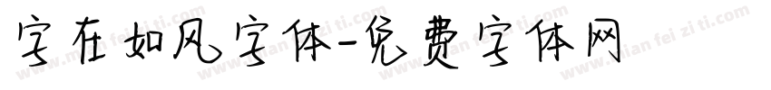 字在如风字体字体转换