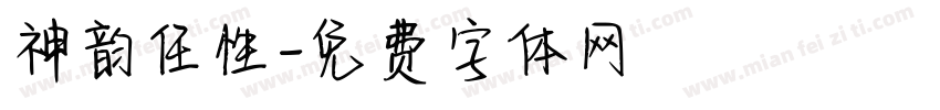 神韵任性字体转换