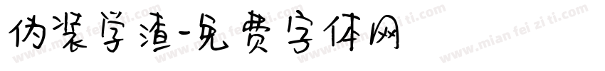 伪装学渣字体转换