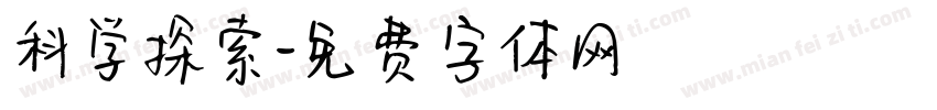 科学探索字体转换