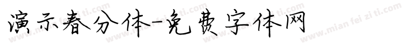 演示春分体字体转换