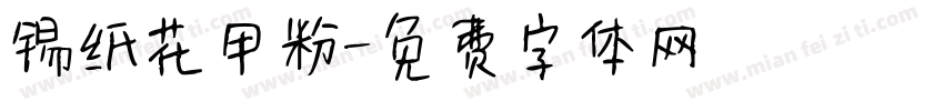 锡纸花甲粉字体转换