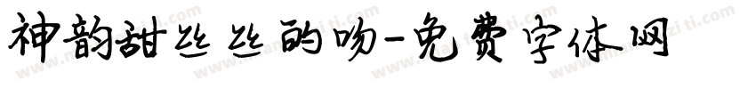 神韵甜丝丝的吻字体转换