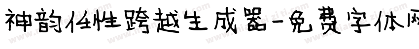 神韵任性跨越生成器字体转换