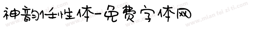 神韵任性体字体转换