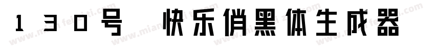 130号-快乐俏黑体生成器字体转换