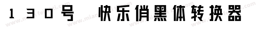 130号-快乐俏黑体转换器字体转换