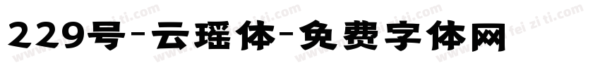 229号-云瑶体字体转换