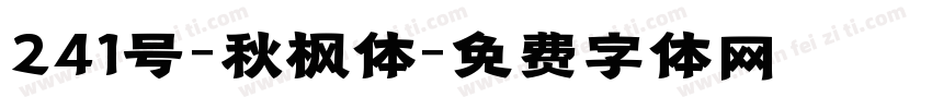 241号-秋枫体字体转换