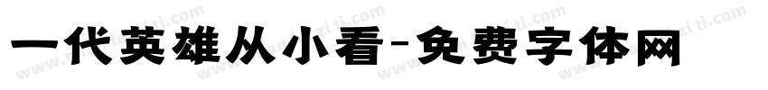 一代英雄从小看字体转换