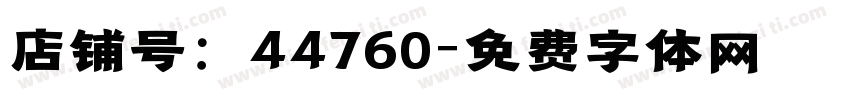 店铺号：44760字体转换
