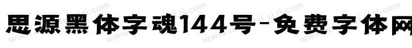 思源黑体字魂144号字体转换