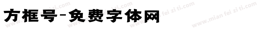 方框号字体转换