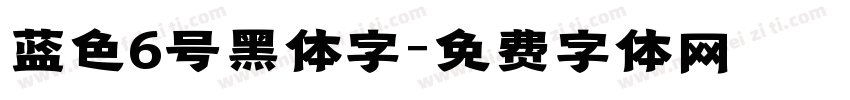 蓝色6号黑体字字体转换