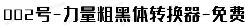 002号-力量粗黑体转换器字体转换