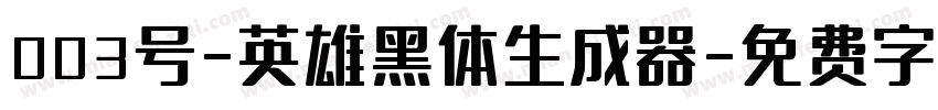 003号-英雄黑体生成器字体转换