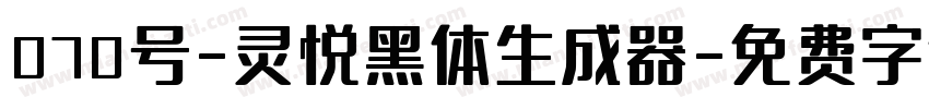 070号-灵悦黑体生成器字体转换