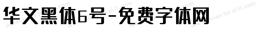 华文黑体6号字体转换