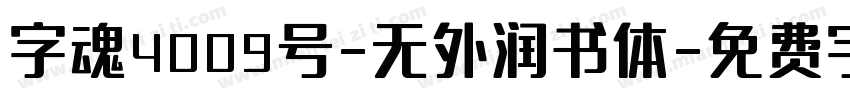 字魂4009号-无外润书体字体转换