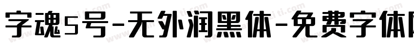 字魂5号-无外润黑体字体转换