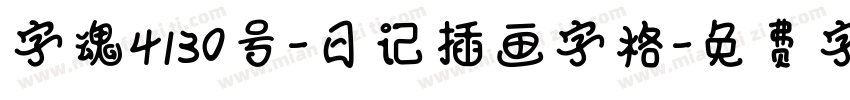 字魂4130号-日记插画字格字体转换