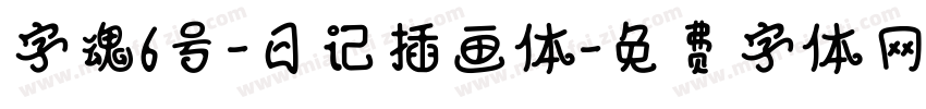 字魂6号-日记插画体字体转换