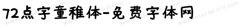 72点字童稚体字体转换