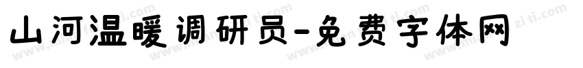 山河温暖调研员字体转换