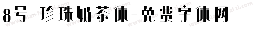 8号-珍珠奶茶体字体转换