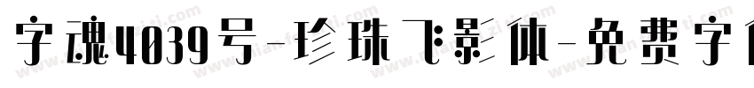 字魂4039号-珍珠飞影体字体转换